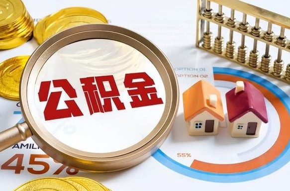 补缴15年前的公积金最新规定-禹州公积金代办平台